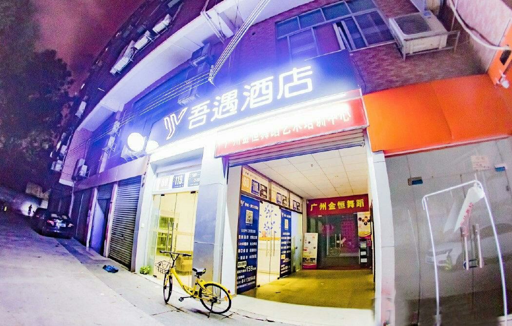 吾遇酒店(广州江泰路地铁站万科里店)