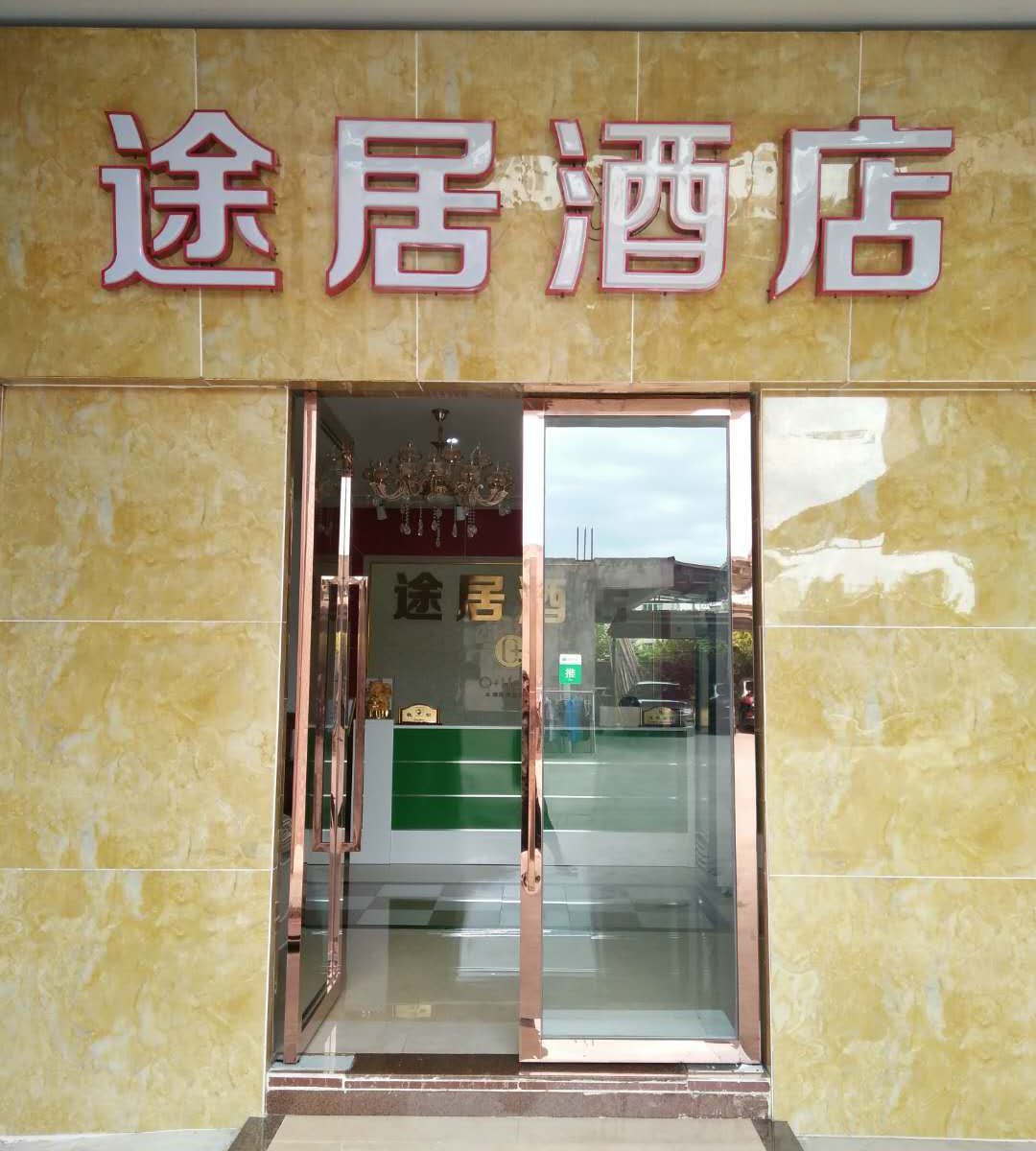 途居酒店(广州新白云机场店)