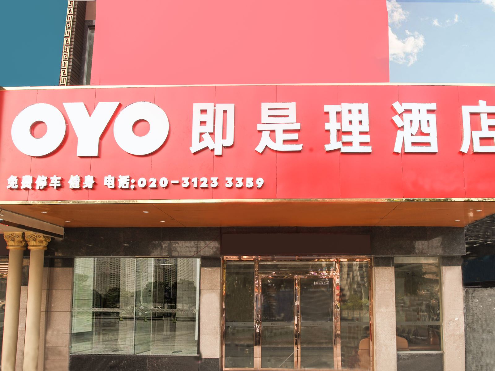 广州即是理酒店