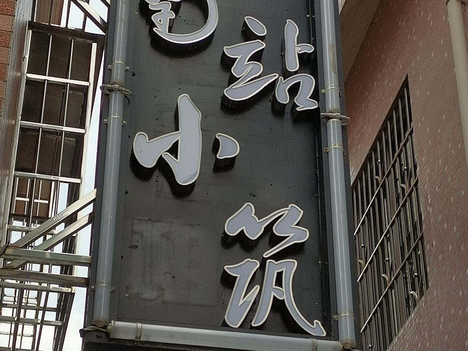 广州南站小筑公寓