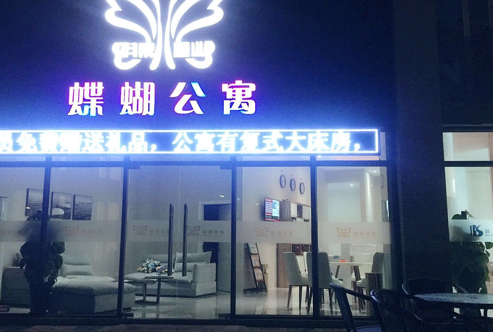 广州蝶蝴公寓