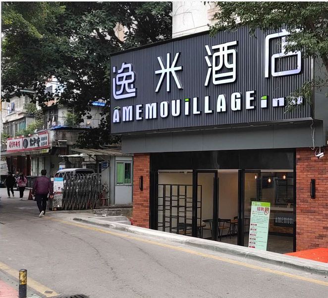 逸米酒店(广州体育学院店)