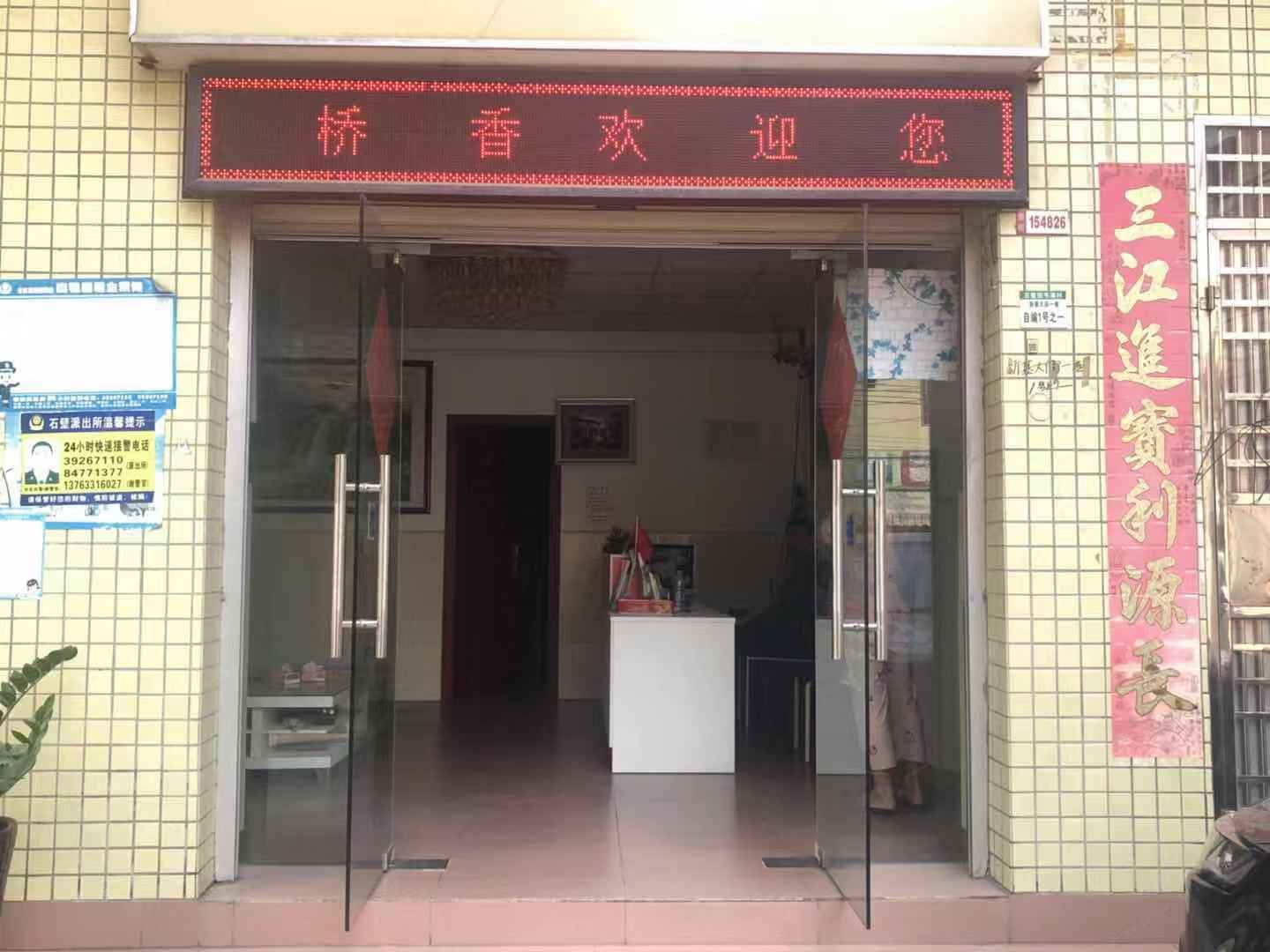 广州桥香精品公寓