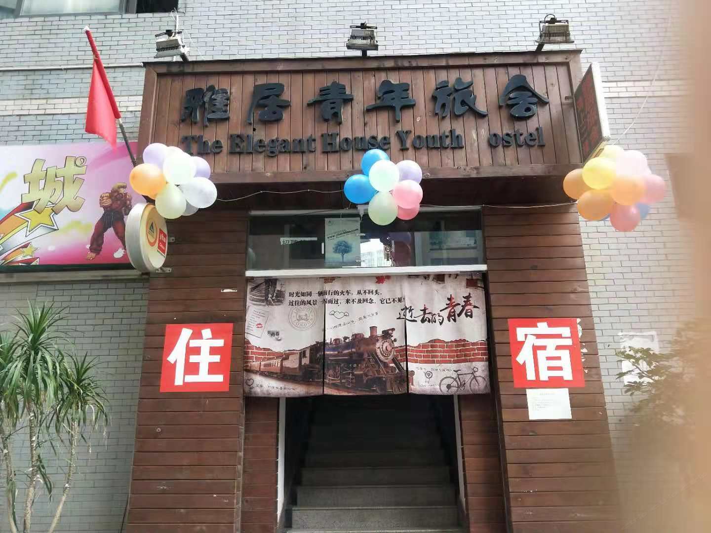 昆明雅居青年旅舍