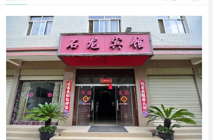 昆明石龙宾馆