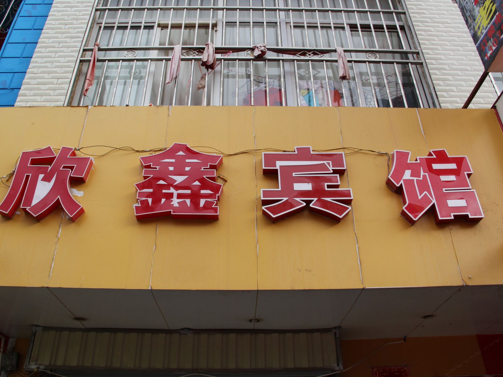 昆明欣鑫宾馆