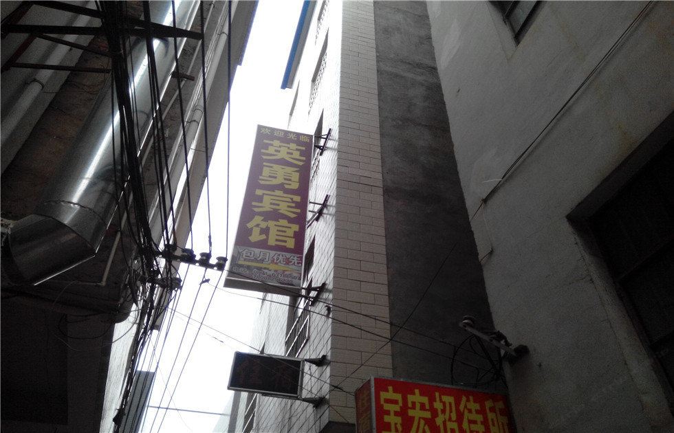 昆明英勇宾馆