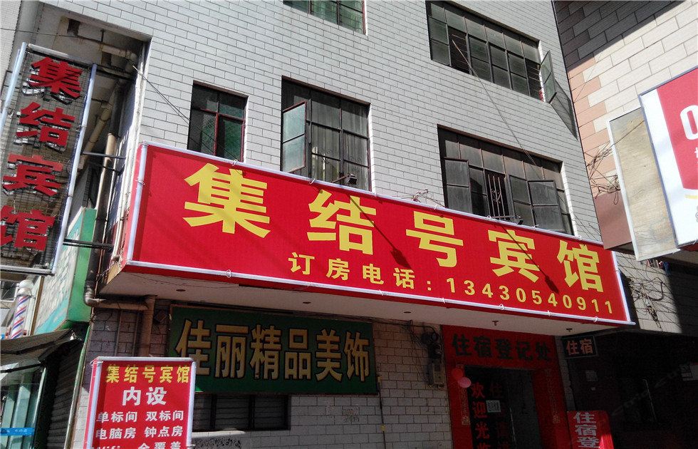 昆明集结号宾馆