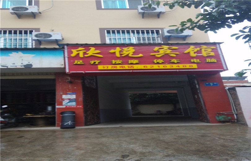 昆明欣悦宾馆