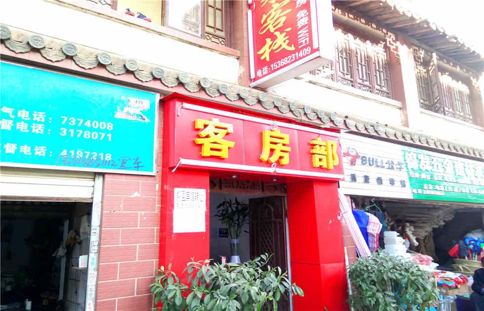 昆明悦来客栈