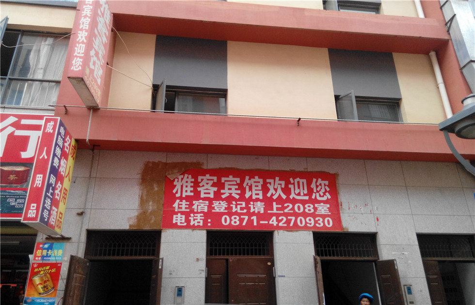 昆明雅客宾馆