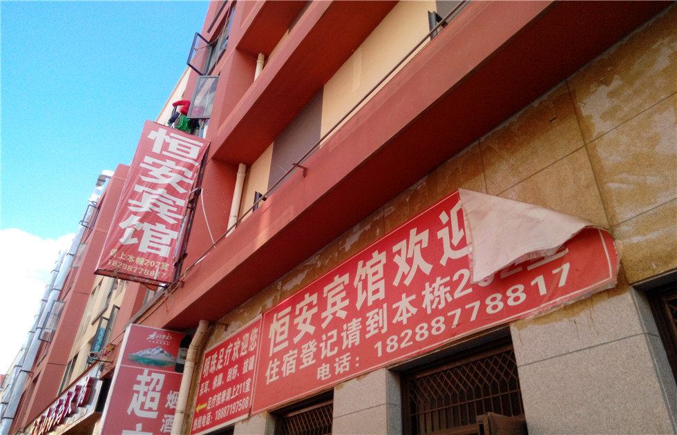 昆明恒安宾馆