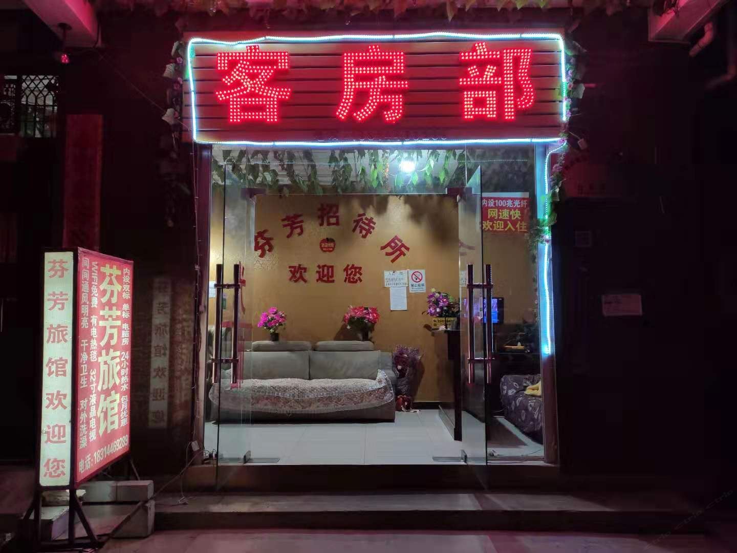 昆明芬芳宾馆