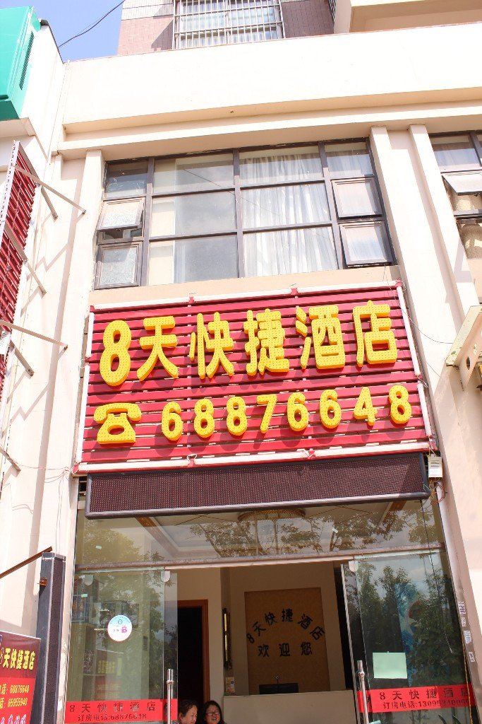 昆明8天快捷酒店一分店