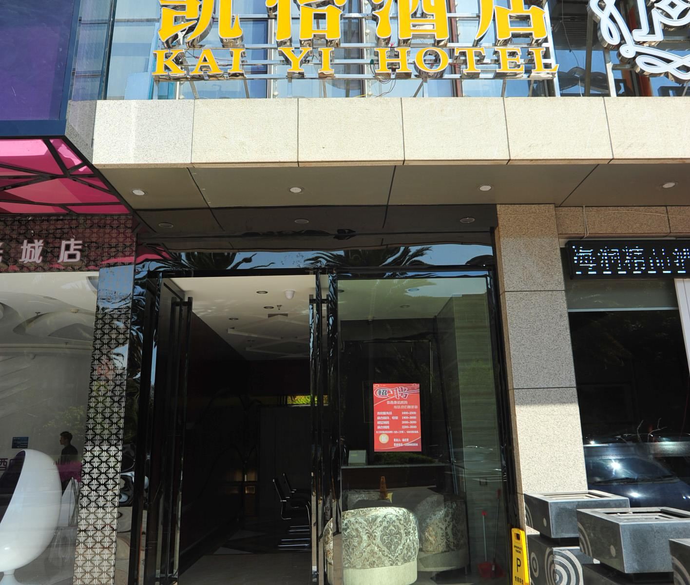 昆明凯怡酒店