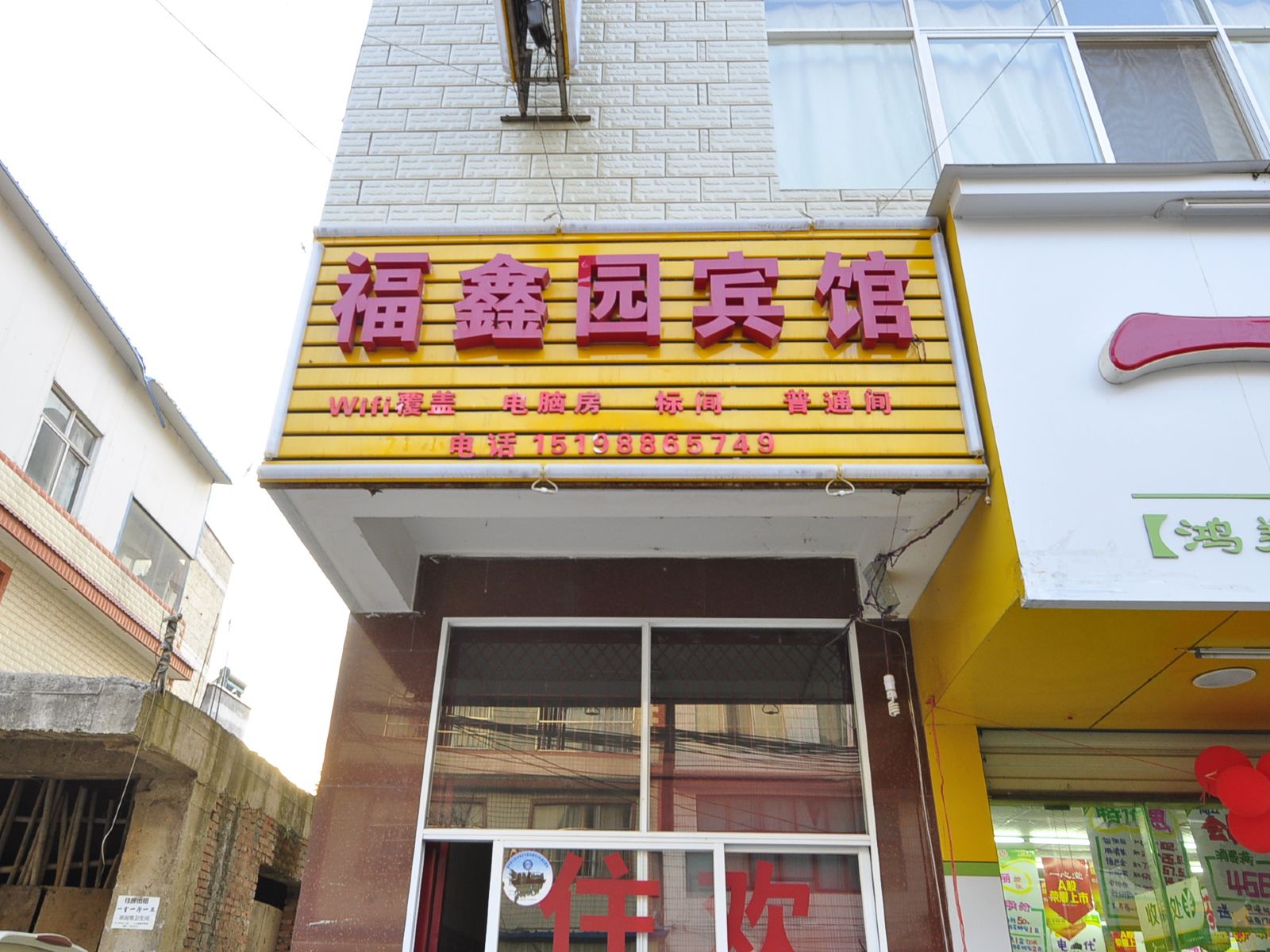 昆明福鑫园宾馆