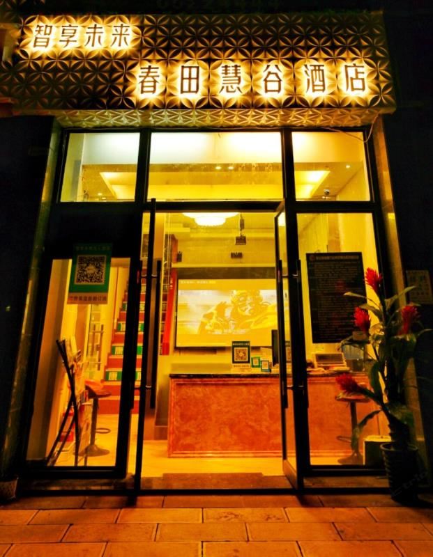 昆明春田慧谷假日酒店