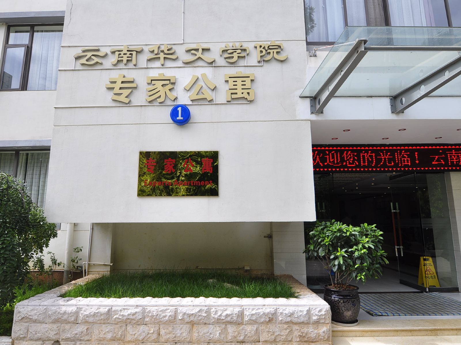 云南师范大学专家公寓