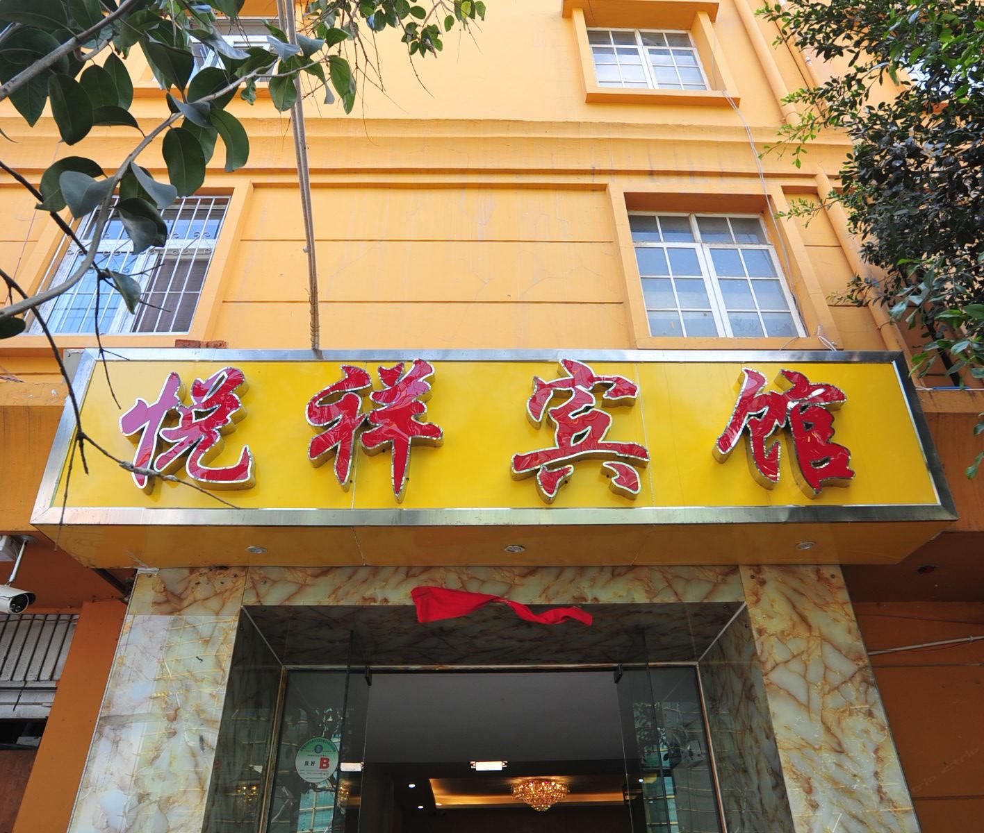 昆明悦祥宾馆