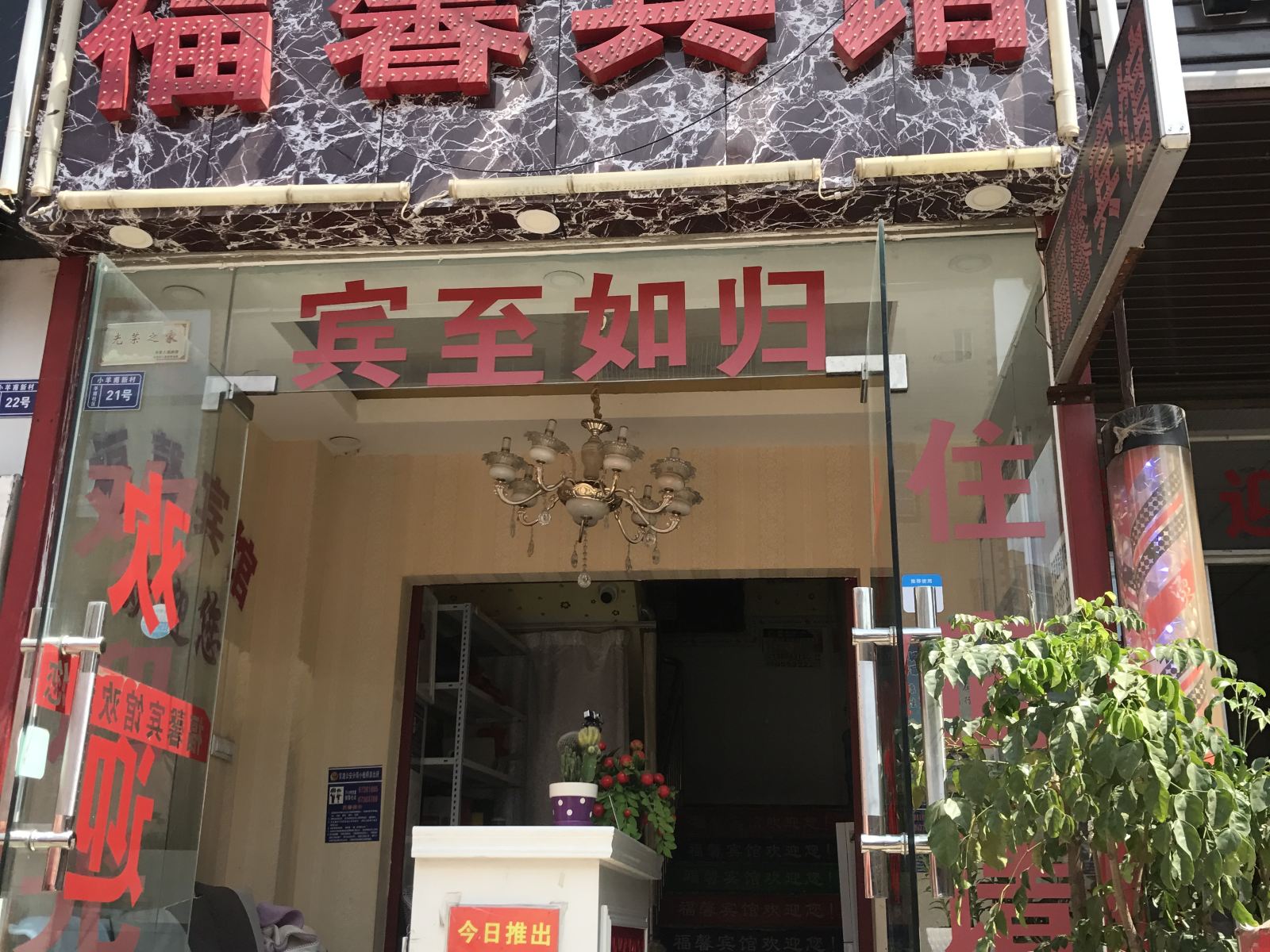 昆明福馨宾馆