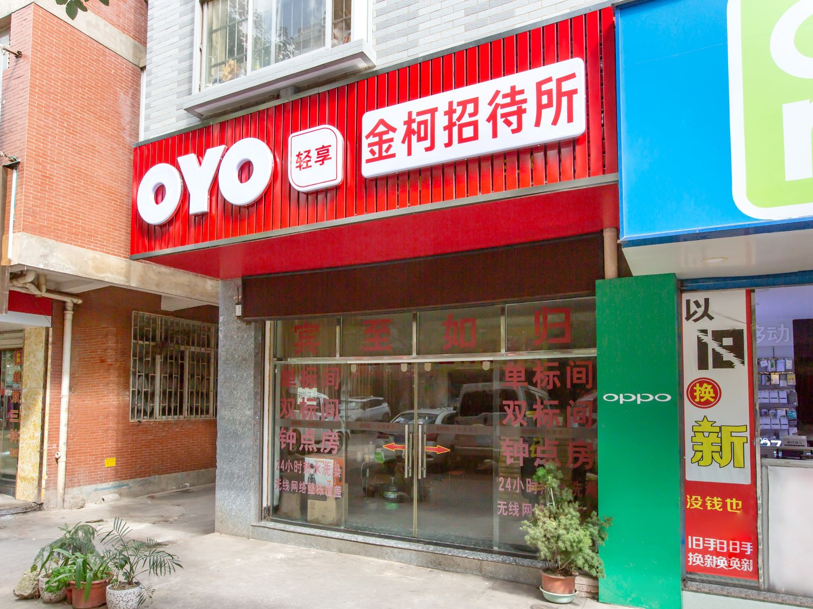昆明金柯招待所