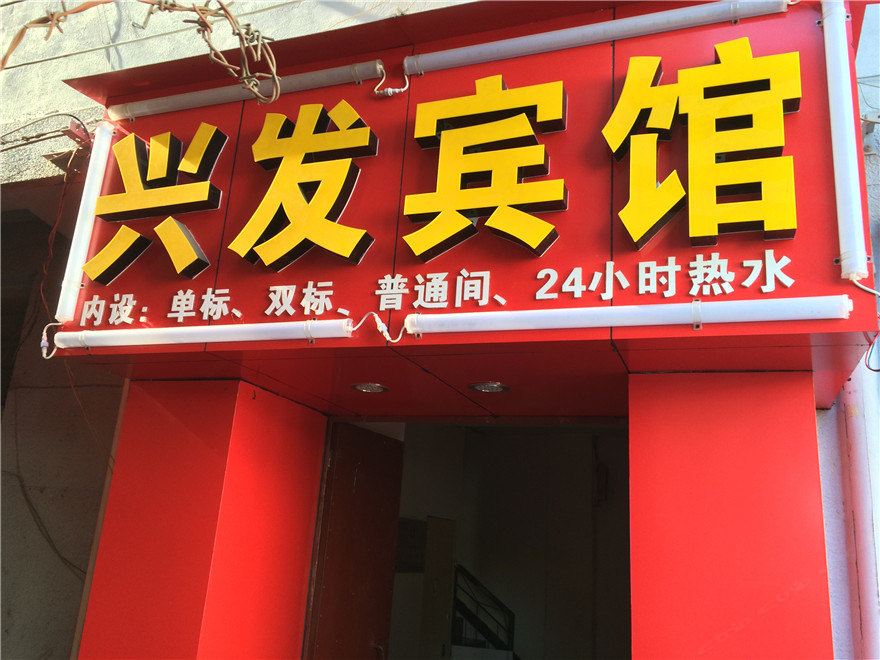 昆明兴发宾馆