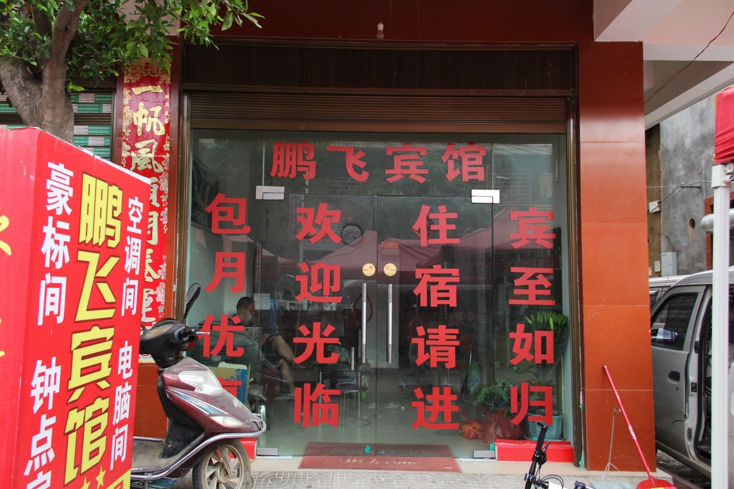 昆明鹏飞宾馆