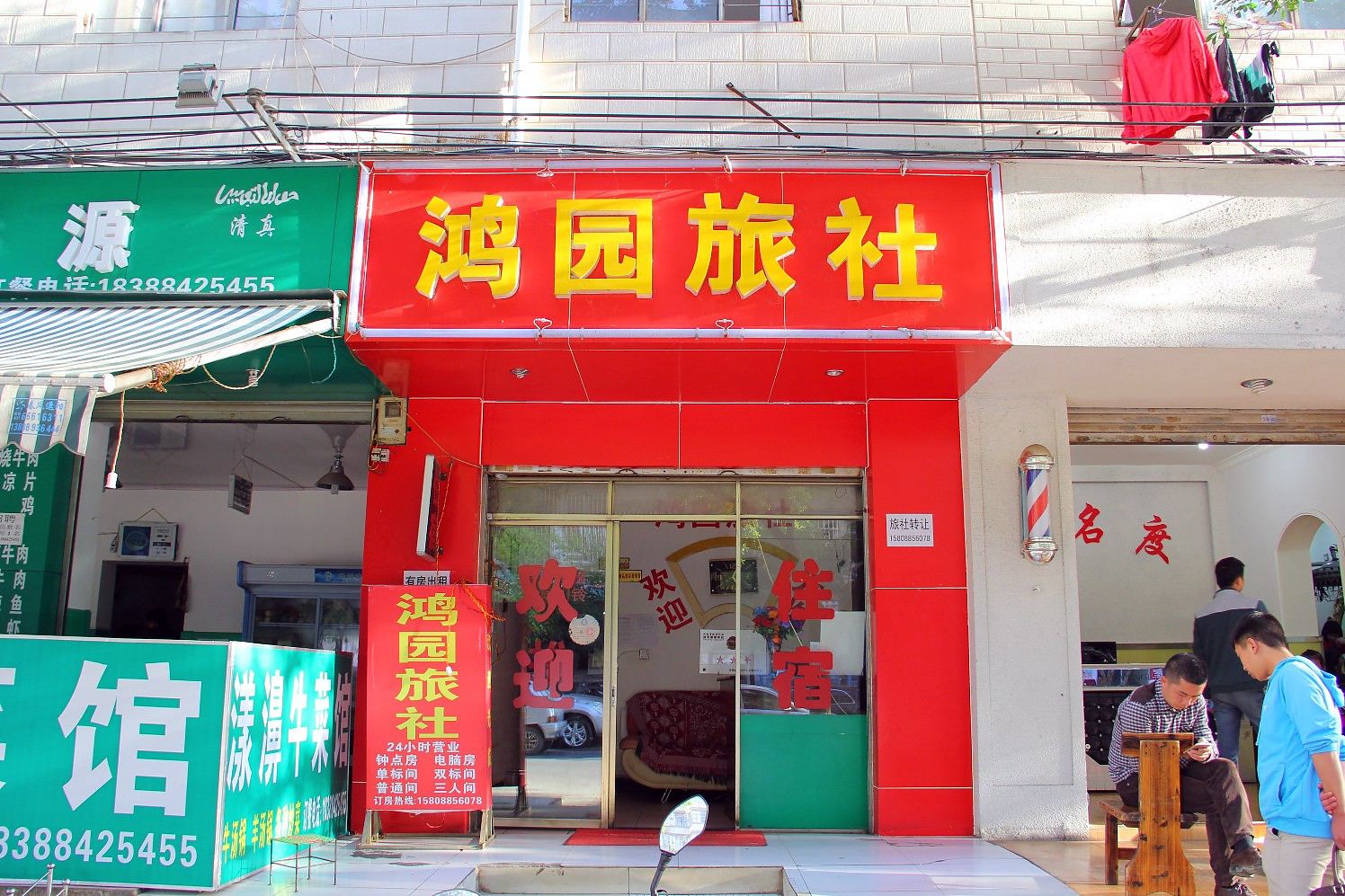 昆明鸿园旅社