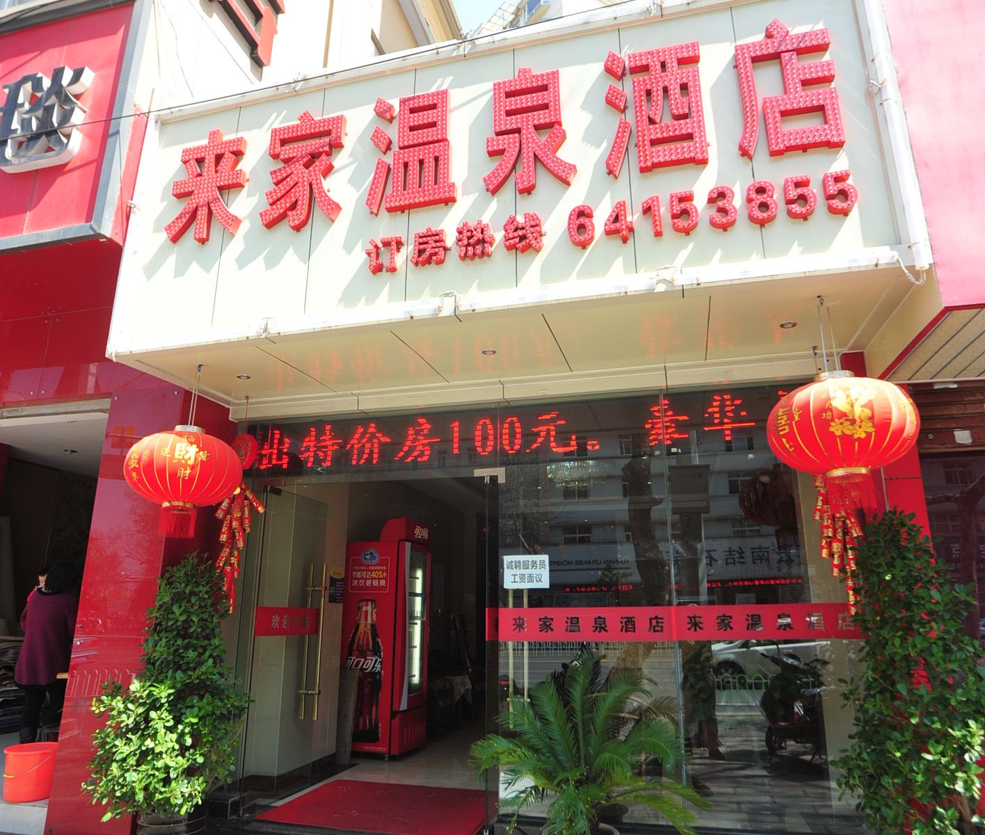 昆明来家温泉酒店