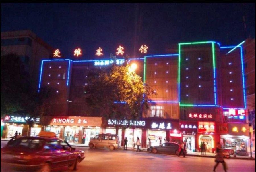 爱维客酒店(昆明呈贡店)