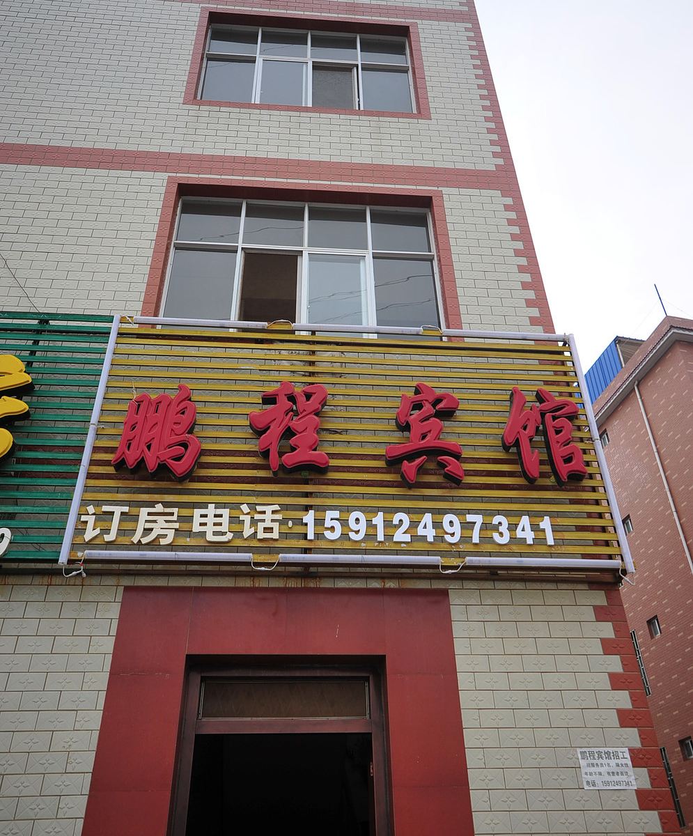 昆明呈贡鹏程宾馆