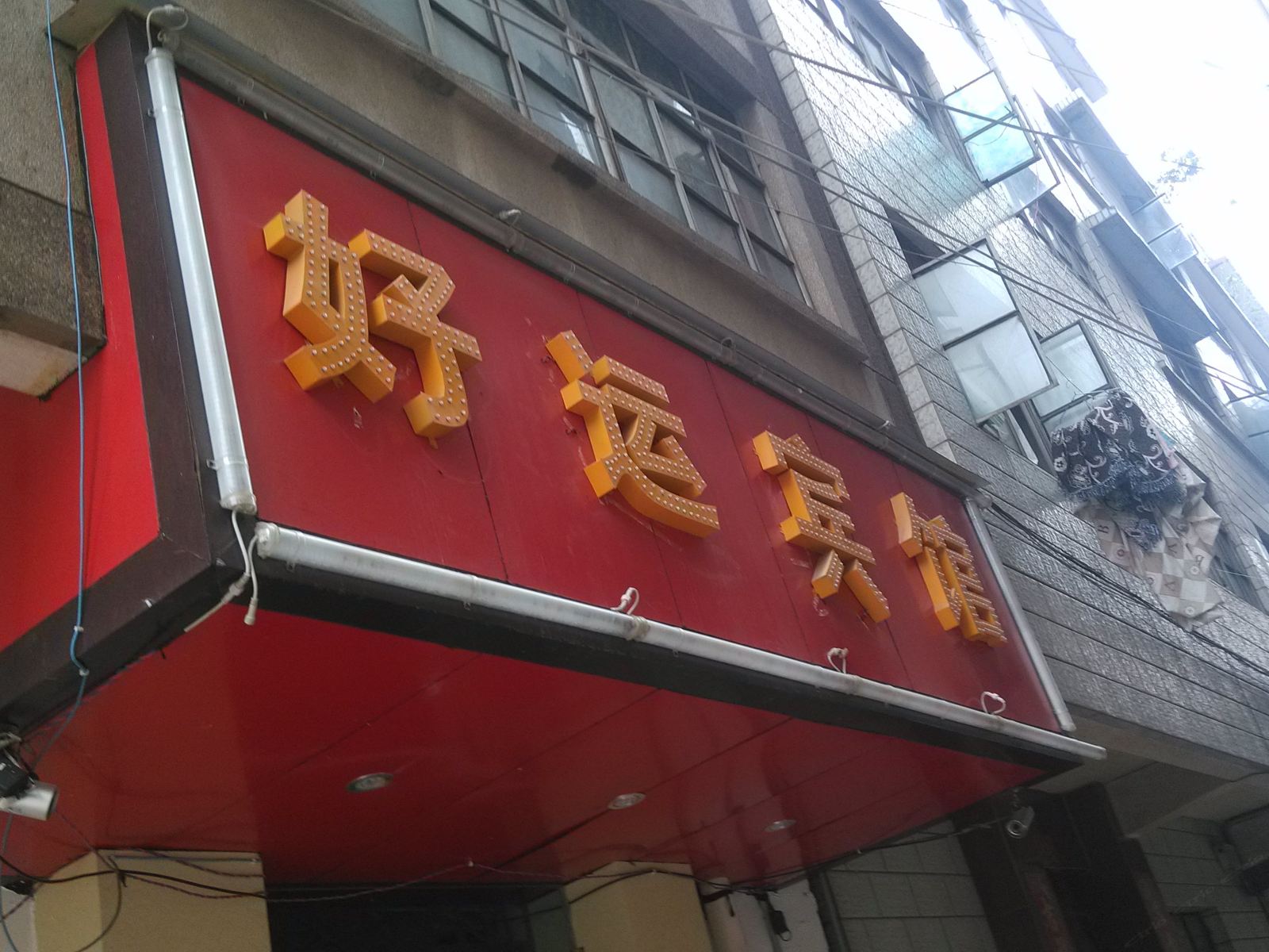 好运宾馆(昆明卢家营店)