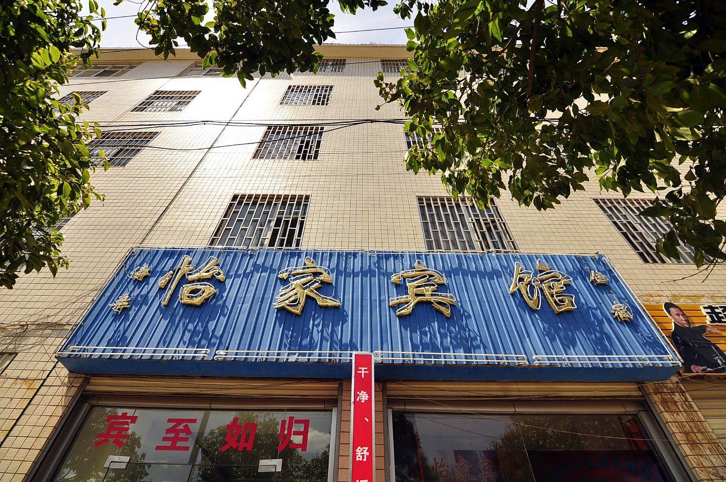 昆明怡家宾馆