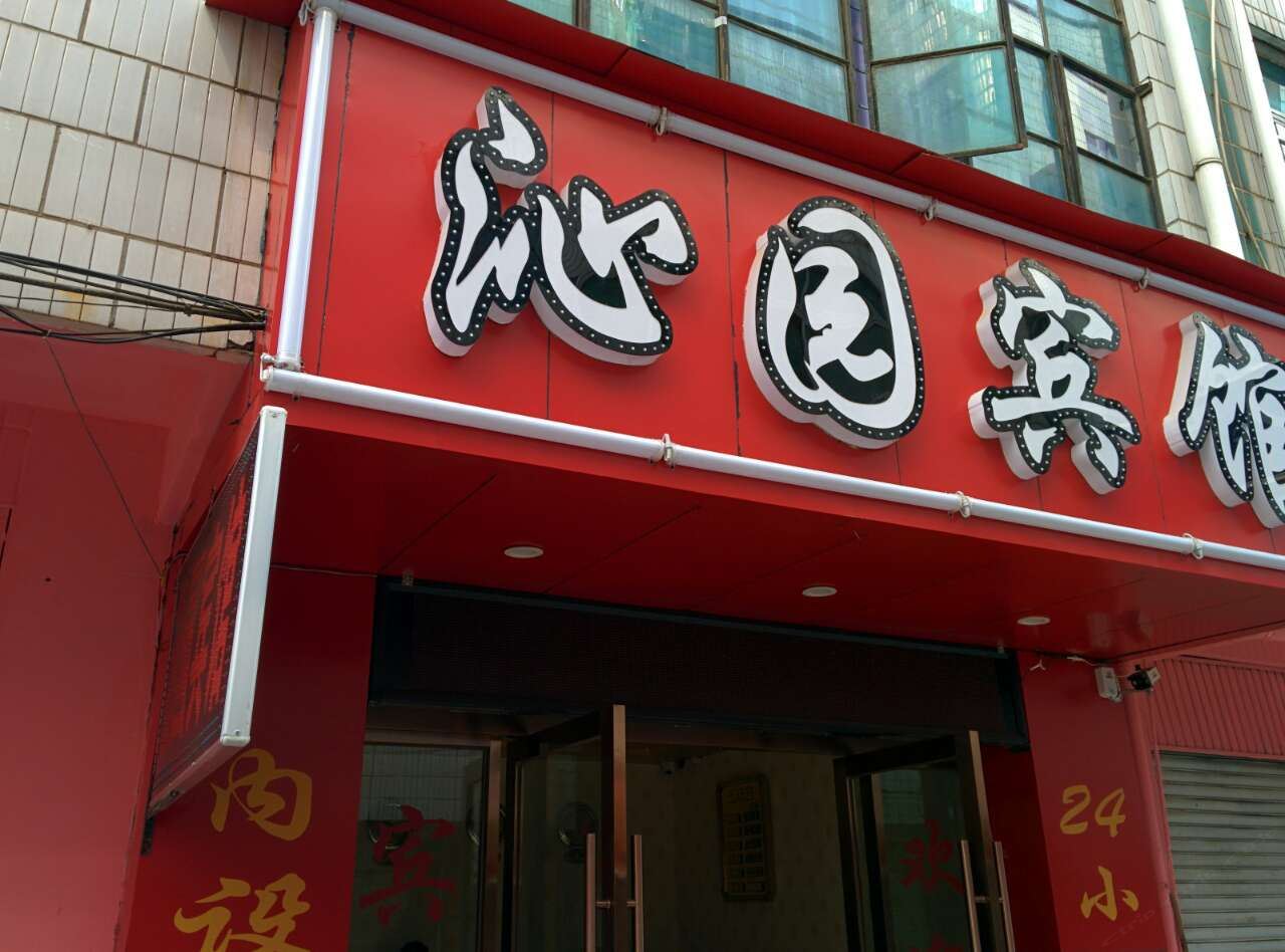 昆明沁园宾馆