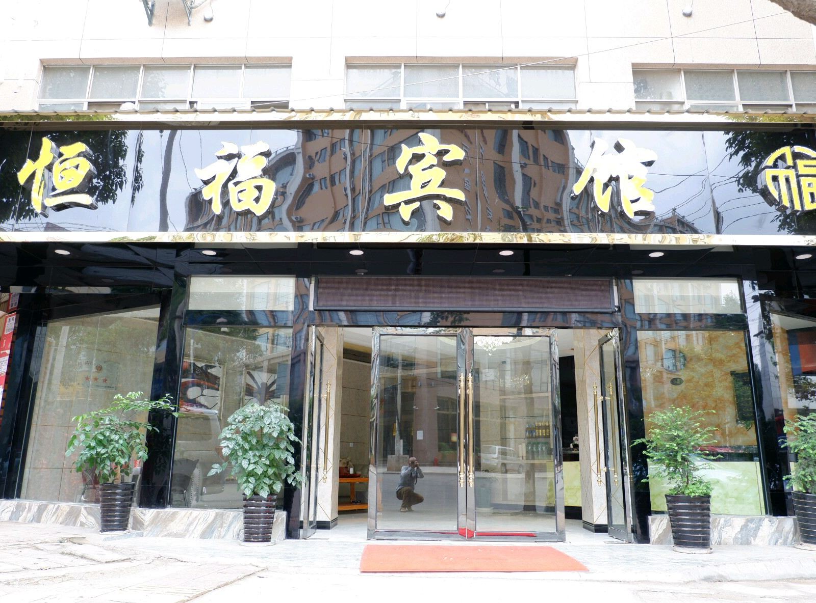 昆明恒福宾馆