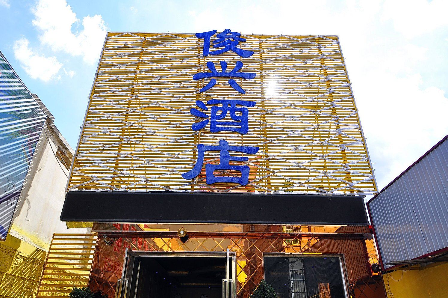 昆明俊兴酒店