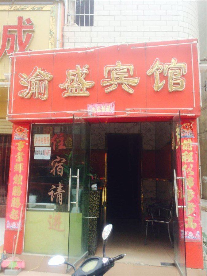昆明渝盛宾馆