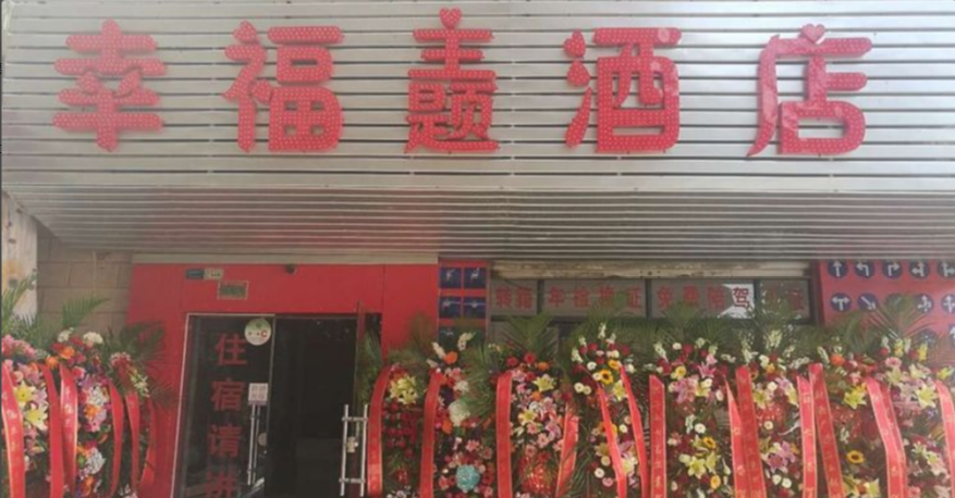 昆明幸福主题酒店