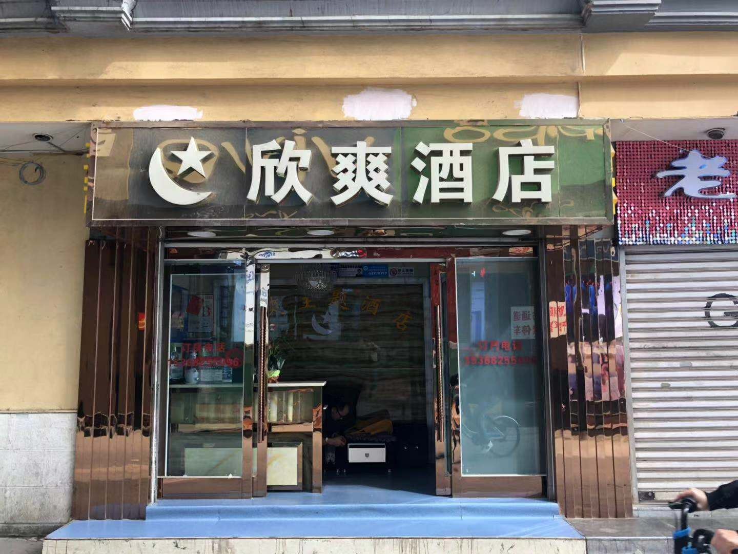 昆明欣爽主题酒店