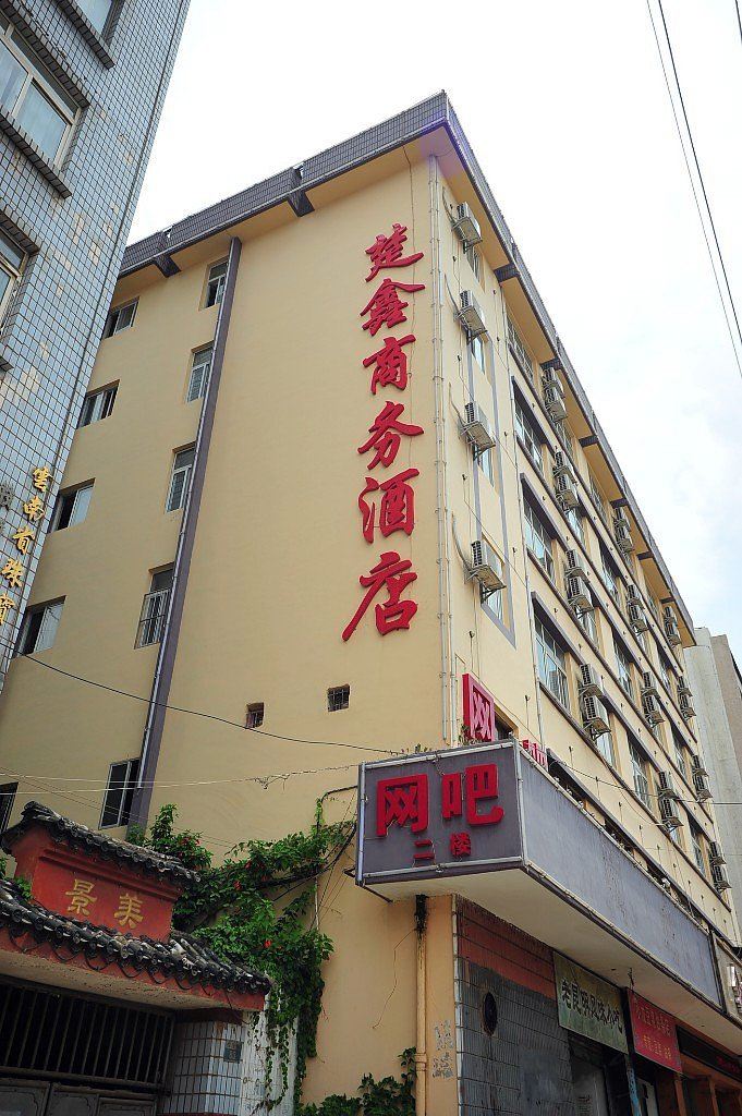 昆明楚鑫商务酒店