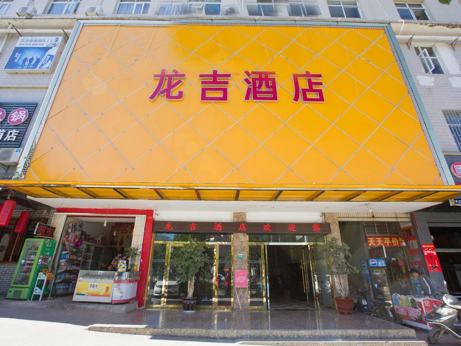 昆明龙吉酒店
