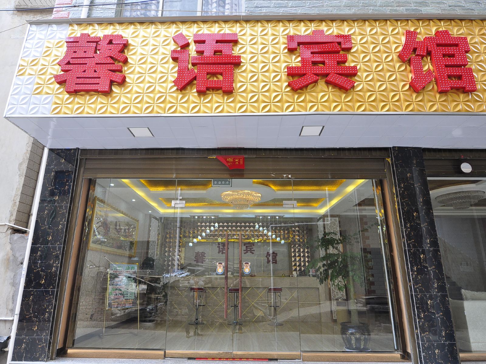 昆明空港经济区馨语宾馆