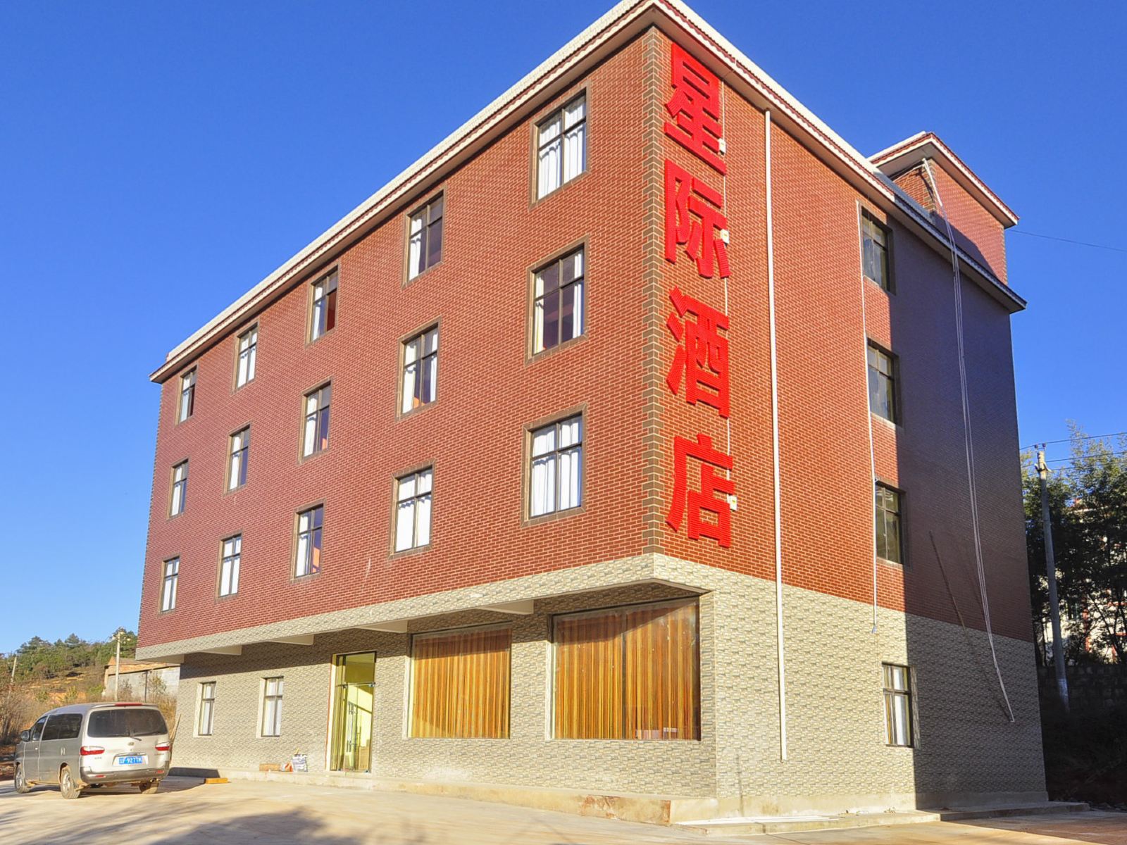星际商务酒店(昆明长水机场店)