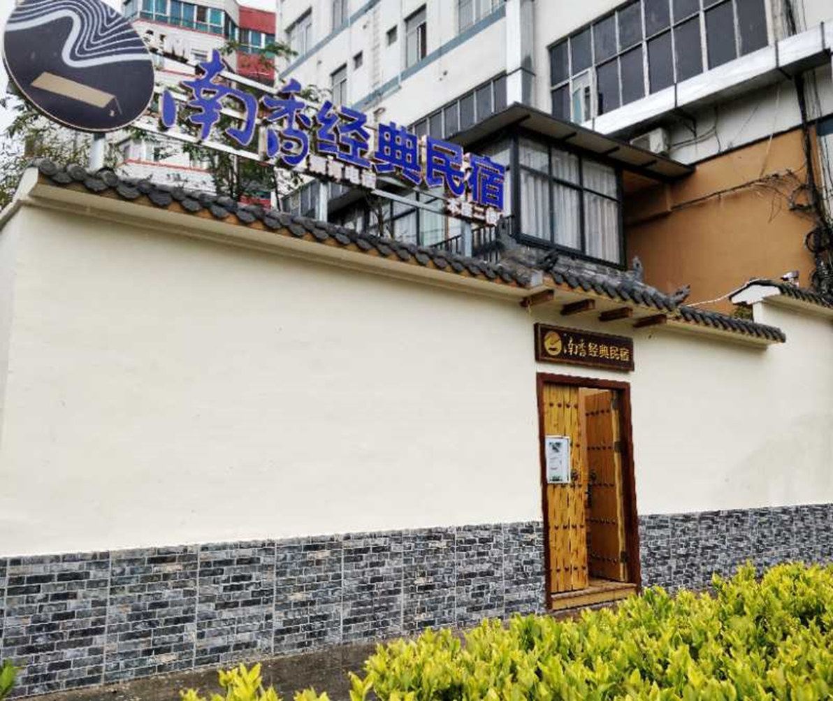 昆明南香经典民宿