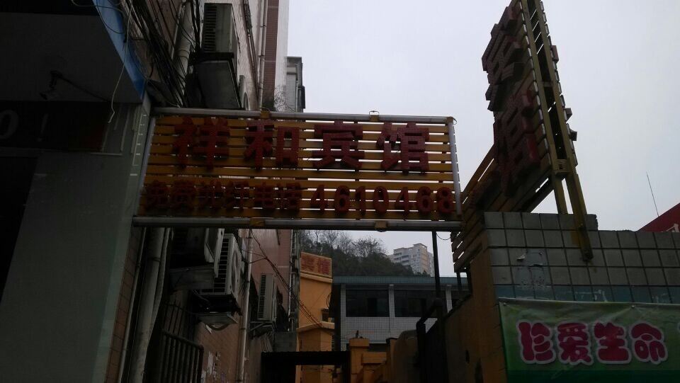 祥和宾馆(贵阳白云店)