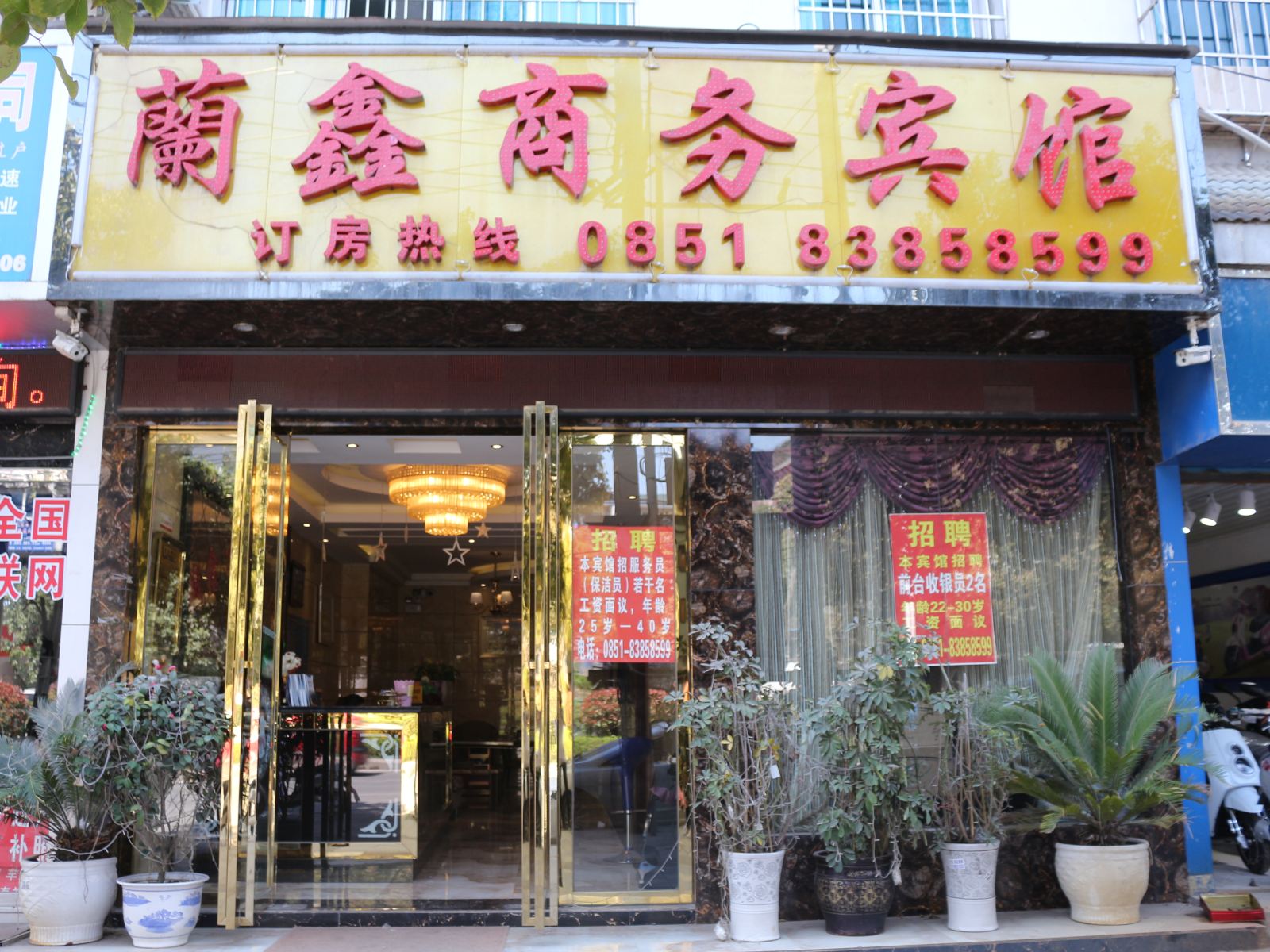 贵阳兰鑫商务宾馆
