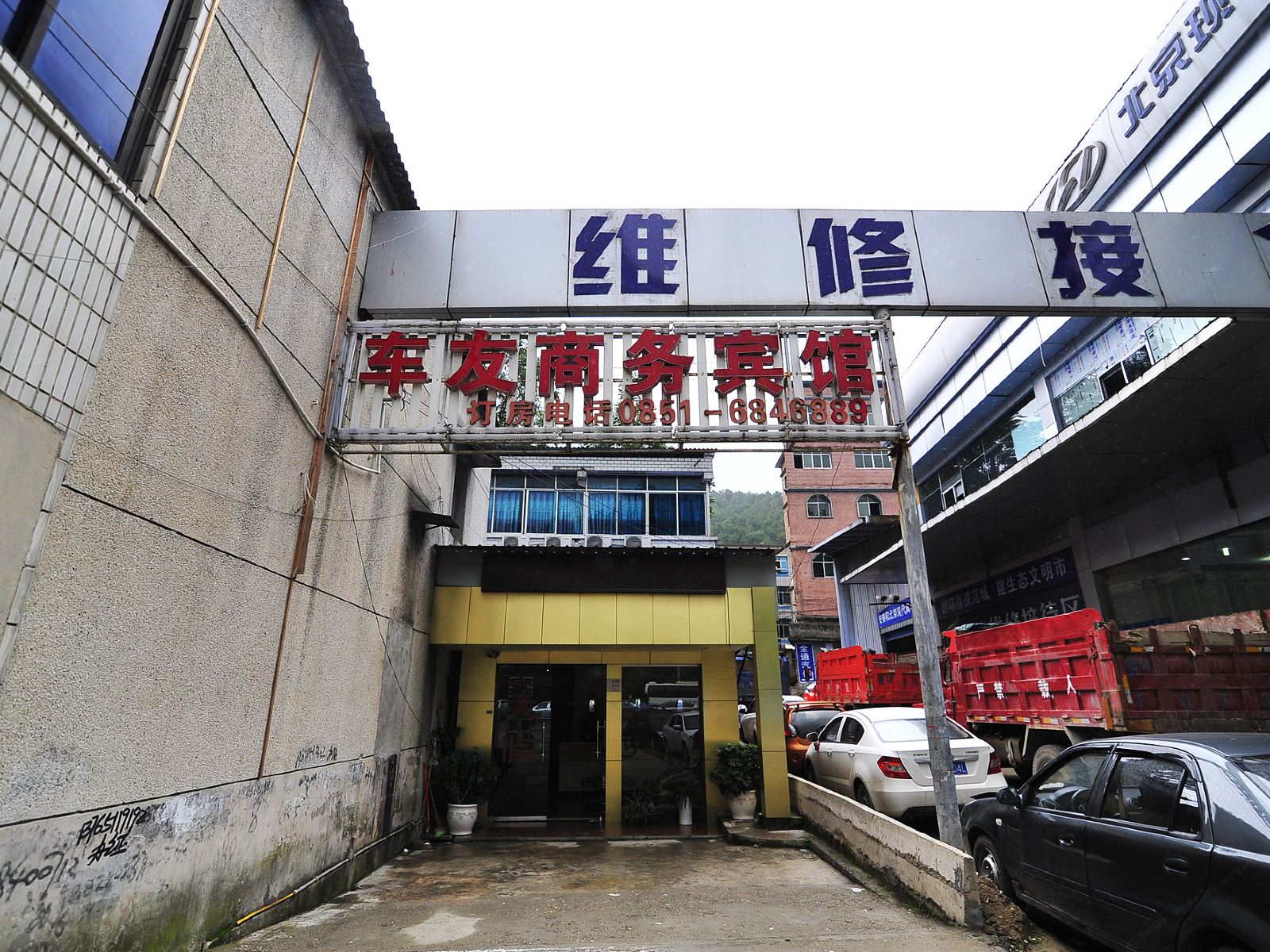 贵阳车友商务宾馆