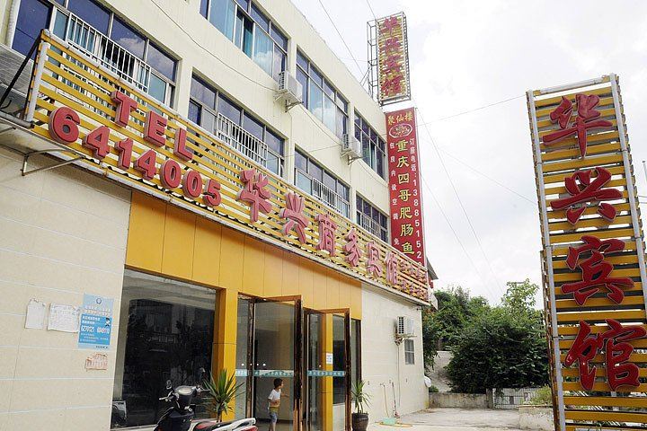 贵阳华兴宾馆