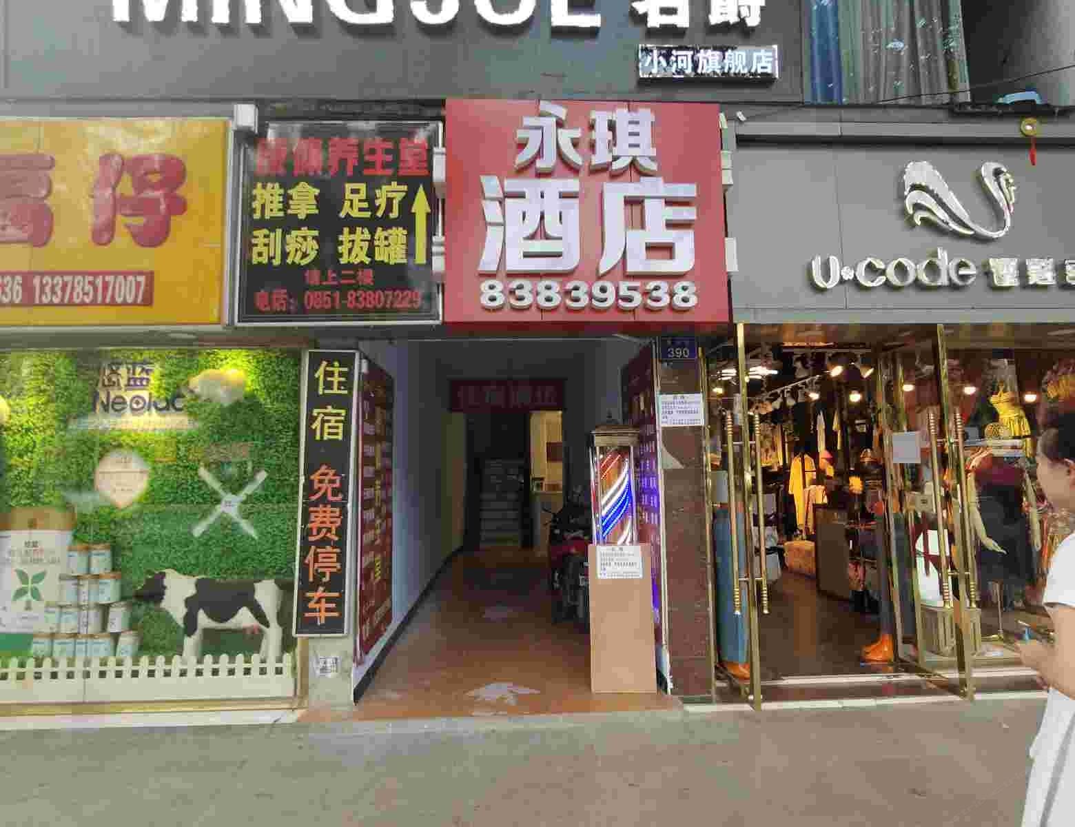 贵阳永琪酒店