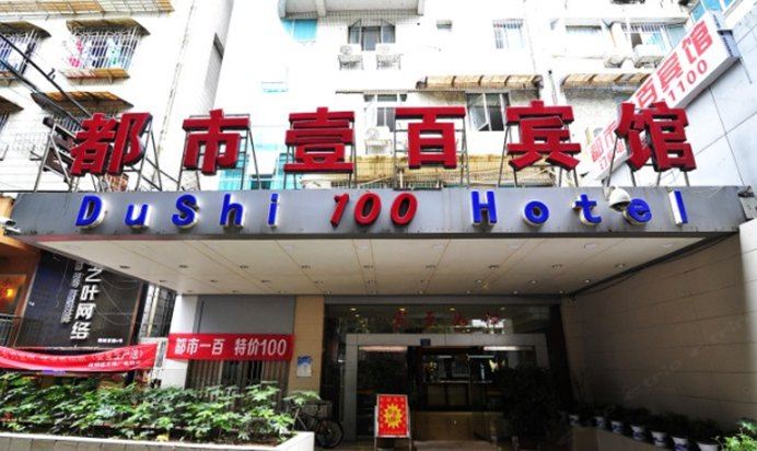 都市一百酒店(贵阳蟠桃宫店)
